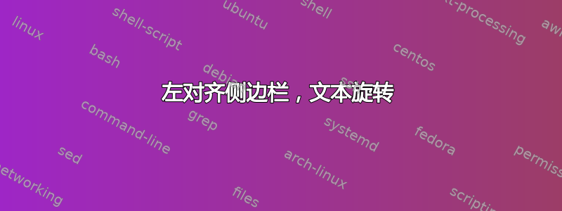 左对齐侧边栏，文本旋转