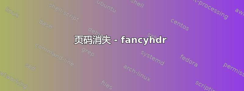 页码消失 - fancyhdr