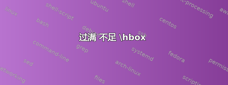 过满 不足 \hbox