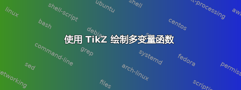 使用 TikZ 绘制多变量函数