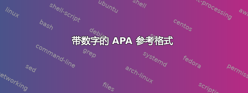 带数字的 APA 参考格式