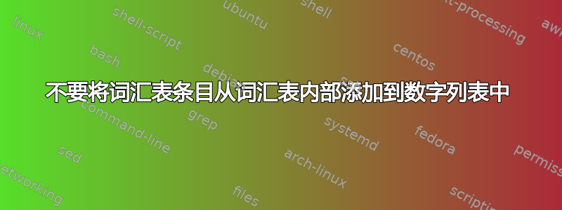 不要将词汇表条目从词汇表内部添加到数字列表中