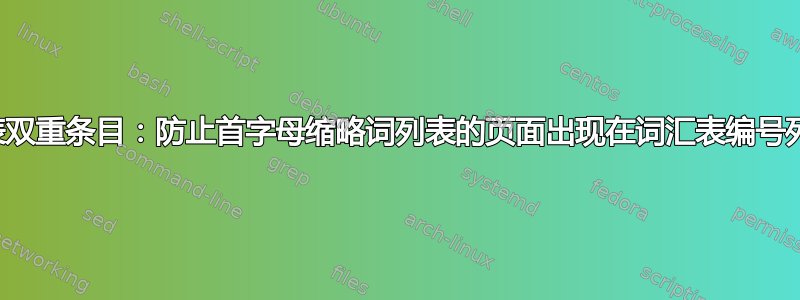 词汇表双重条目：防止首字母缩略词列表的页面出现在词汇表编号列表中