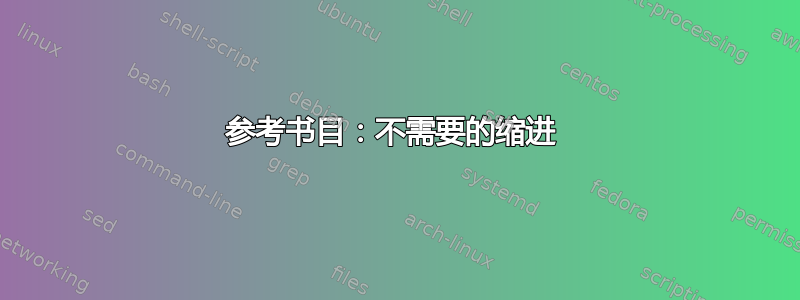 参考书目：不需要的缩进 