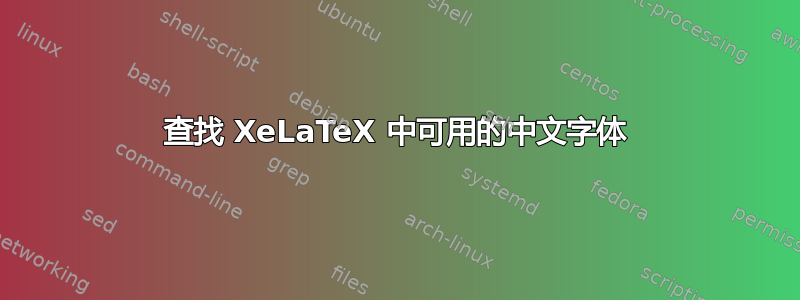 查找 XeLaTeX 中可用的中文字体