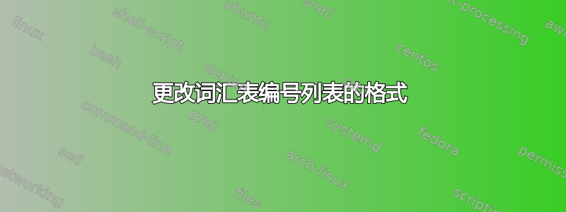 更改词汇表编号列表的格式