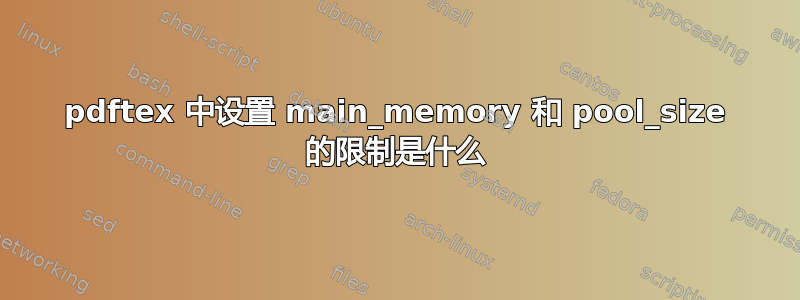 pdftex 中设置 main_memory 和 pool_size 的限制是什么