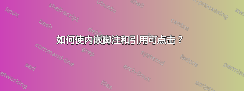 如何使内嵌脚注和引用可点击？