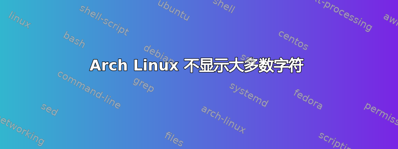 Arch Linux 不显示大多数字符