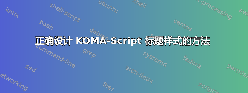 正确设计 KOMA-Script 标题样式的方法