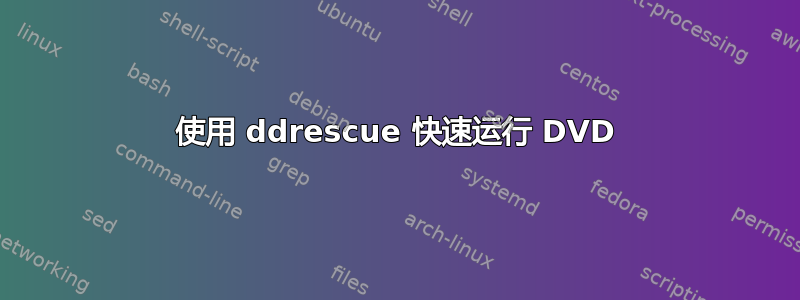 使用 ddrescue 快速运行 DVD