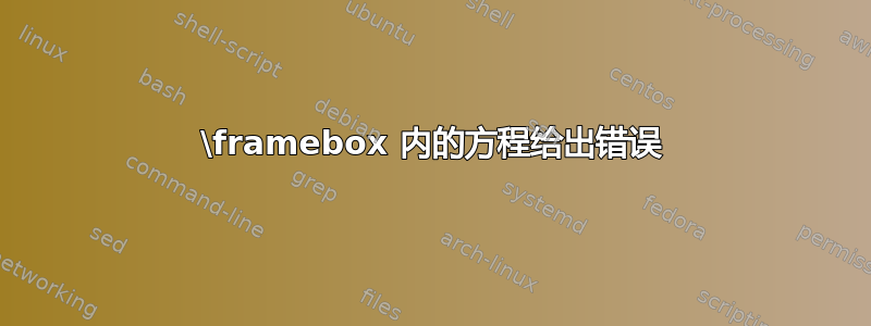 \framebox 内的方程给出错误