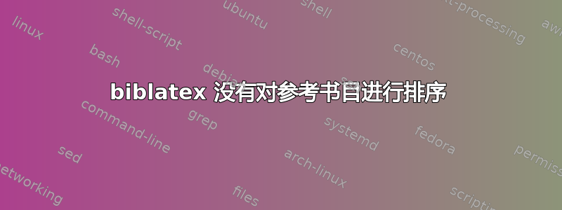 biblatex 没有对参考书目进行排序