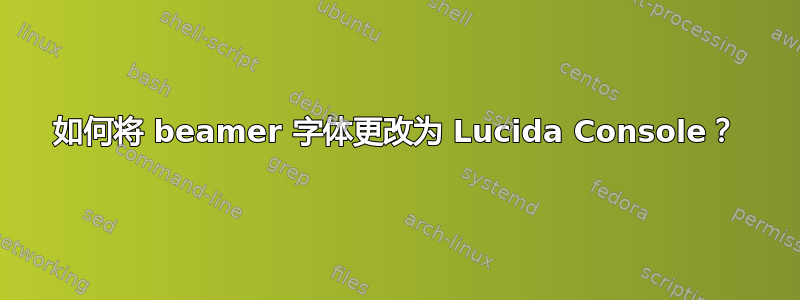 如何将 beamer 字体更改为 Lucida Console？