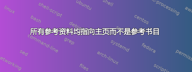 所有参考资料均指向主页而不是参考书目