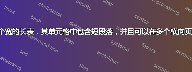 如何获得一个宽的长表，其单元格中包含短段落，并且可以在多个横向页面上扩展？