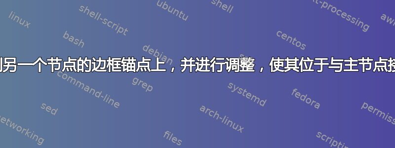 如何将一个节点放置到另一个节点的边框锚点上，并进行调整，使其位于与主节点接壤的任何线的中间？