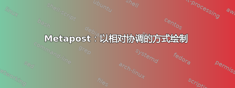 Metapost：以相对协调的方式绘制