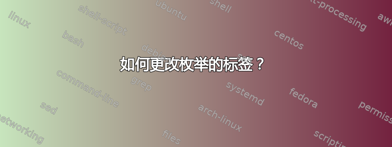 如何更改枚举的标签？