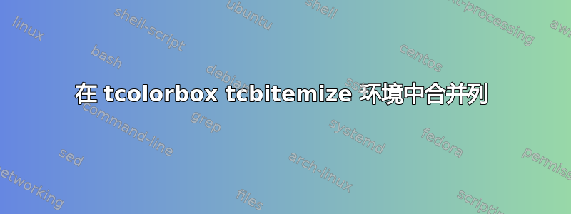 在 tcolorbox tcbitemize 环境中合并列