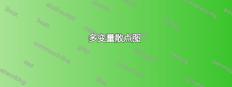 多变量散点图