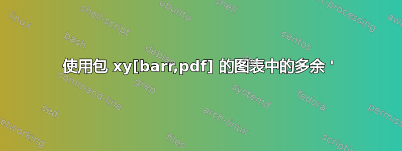 使用包 xy[barr,pdf] 的图表中的多余 '