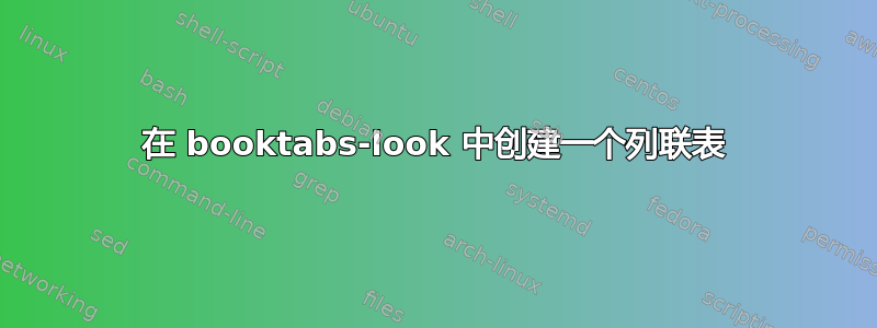 在 booktabs-look 中创建一个列联表