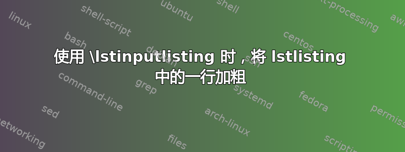 使用 \lstinputlisting 时，将 lstlisting 中的一行加粗