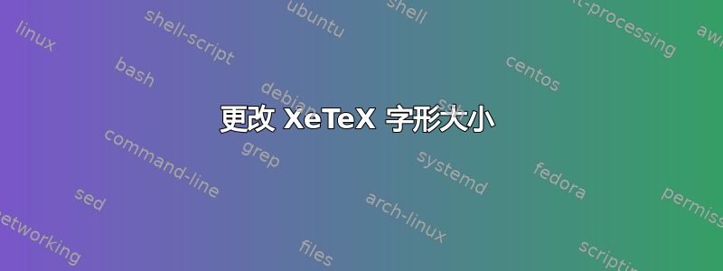 更改 XeTeX 字形大小