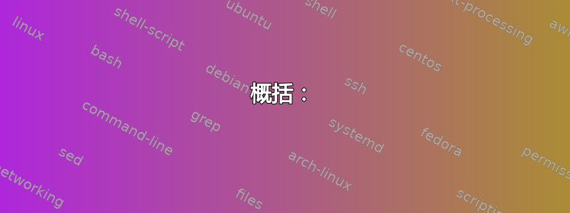 概括：