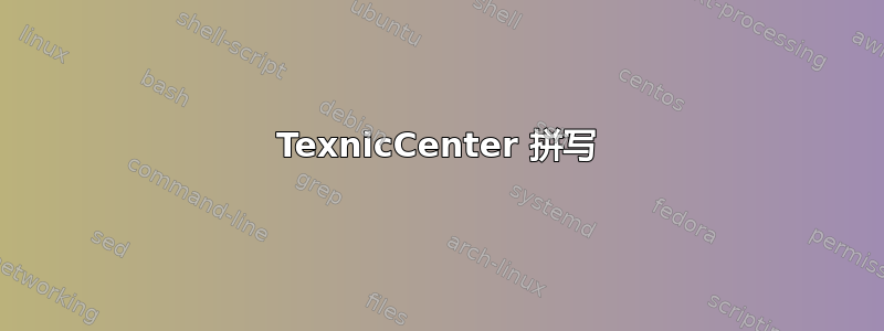 TexnicCenter 拼写