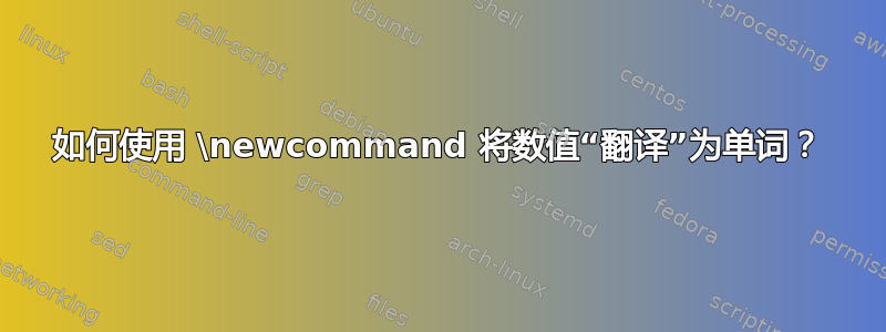 如何使用 \newcommand 将数值“翻译”为单词？