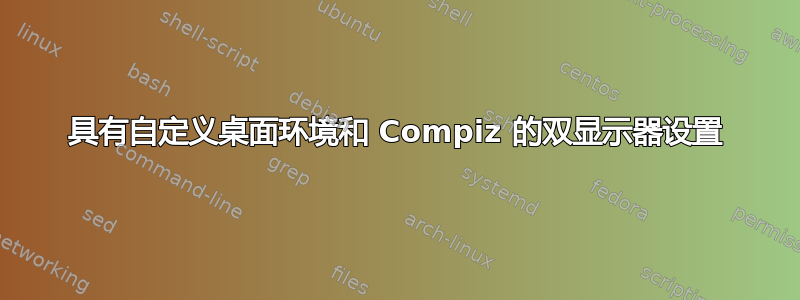 具有自定义桌面环境和 Compiz 的双显示器设置