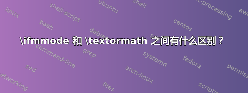 \ifmmode 和 \textormath 之间有什么区别？