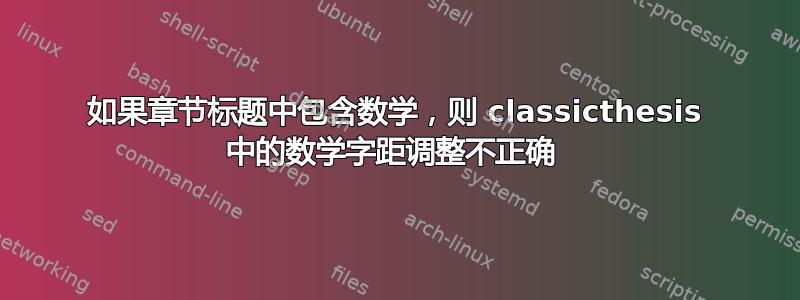 如果章节标题中包含数学，则 classicthesis 中的数学字距调整不正确 