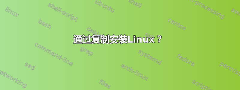 通过复制安装Linux？