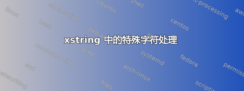 xstring 中的特殊字符处理