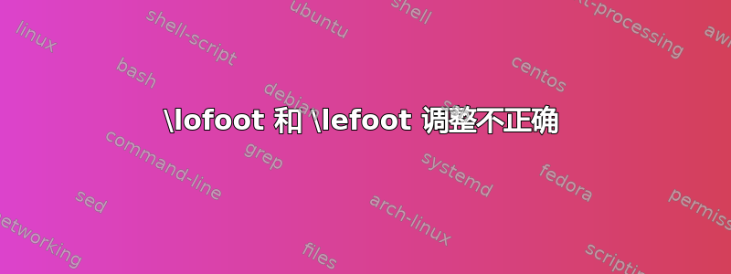 \lofoot 和 \lefoot 调整不正确