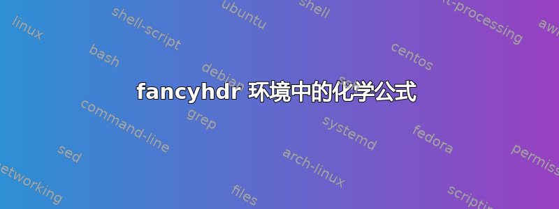 fancyhdr 环境中的化学公式