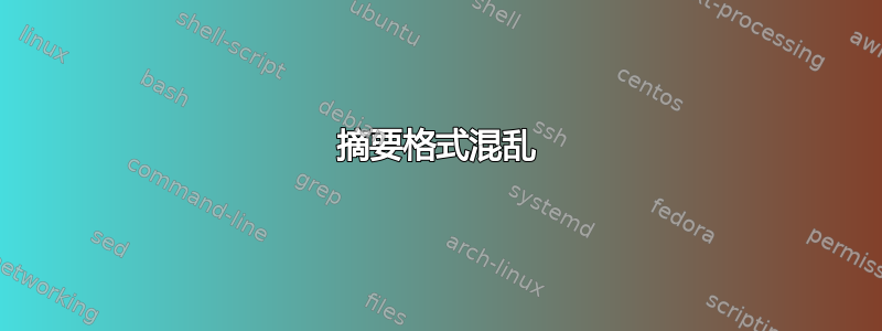 摘要格式混乱