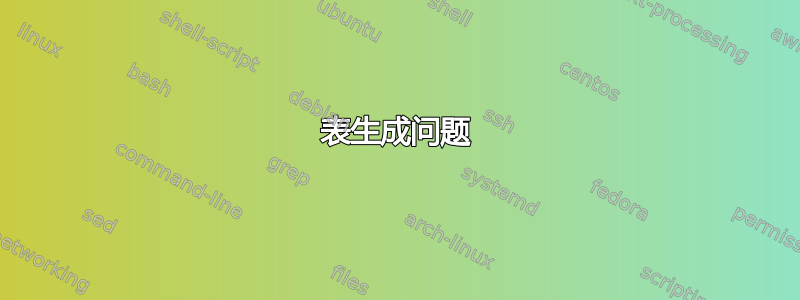 表生成问题