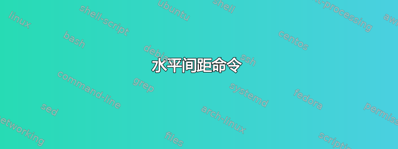 水平间距命令