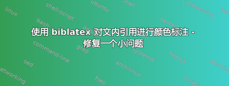 使用 biblatex 对文内引用进行颜色标注 - 修复一个小问题