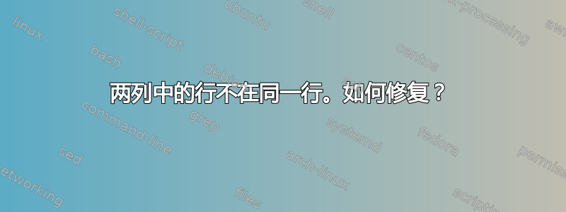 两列中的行不在同一行。如何修复？