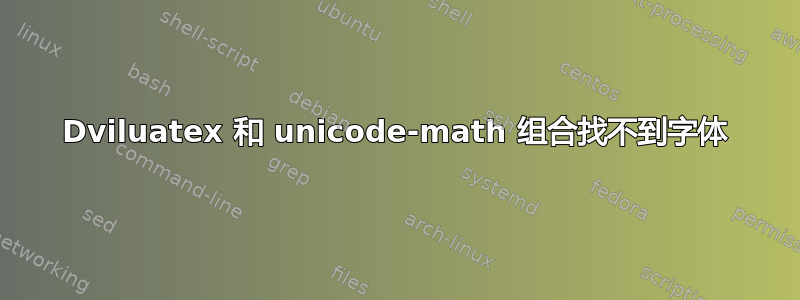 Dviluatex 和 unicode-math 组合找不到字体