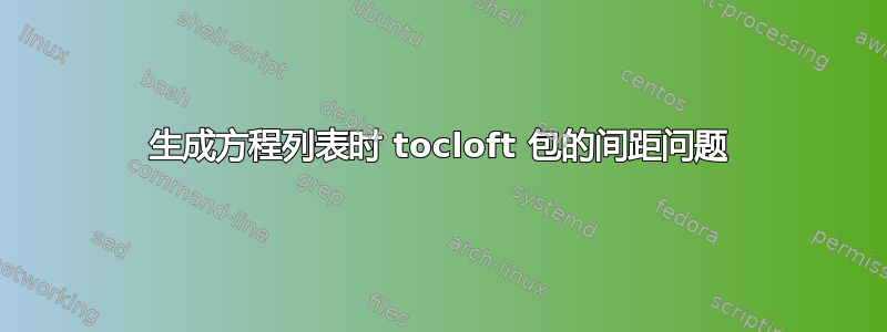 生成方程列表时 tocloft 包的间距问题