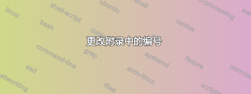 更改附录中的编号