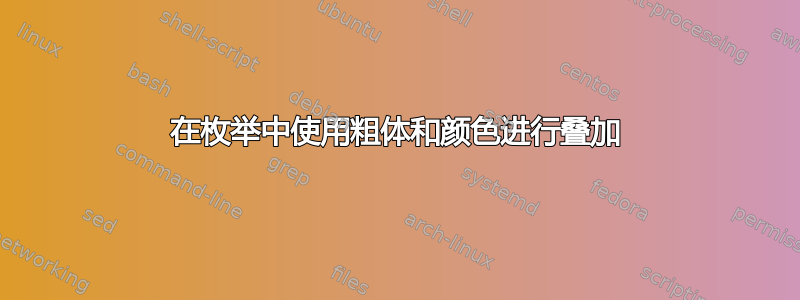 在枚举中使用粗体和颜色进行叠加