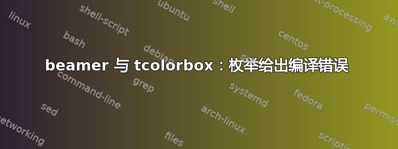 beamer 与 tcolorbox：枚举给出编译错误