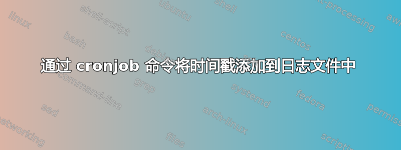 通过 cronjob 命令将时间戳添加到日志文件中